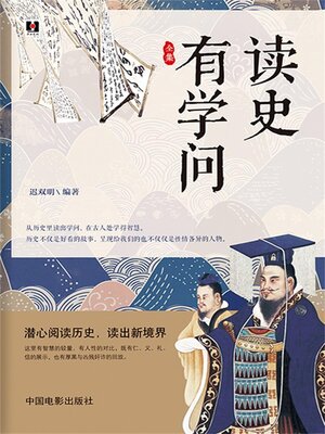cover image of 读史有学问全集